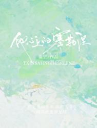 他心上的塞勒涅 他心上的塞勒涅