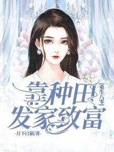 七零宠婚撩硬汉!生三胎免费 七零宠婚撩硬汉!生三胎免费