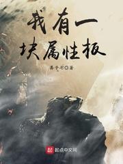 我有一块属性板 我有一块属性板