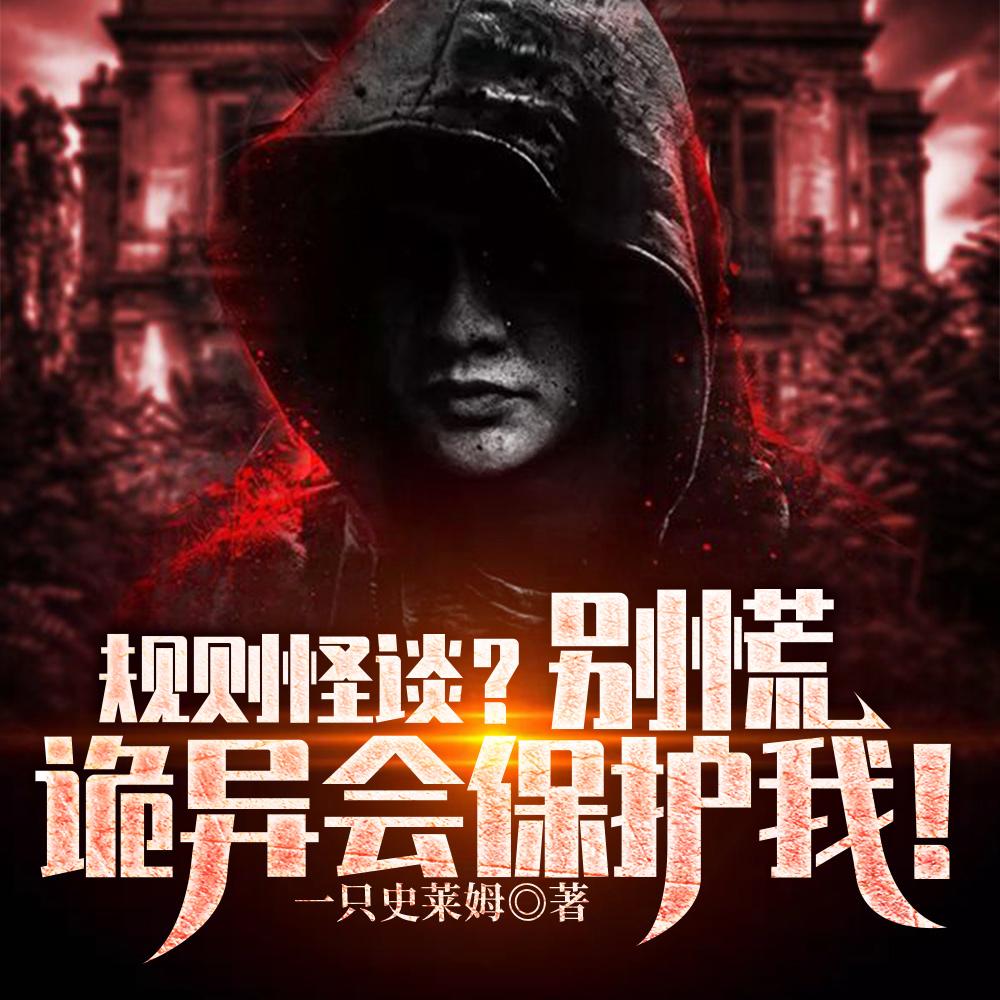 规则怪谈?别慌,诡异会保护我! 规则怪谈?别慌,诡异会保护我!