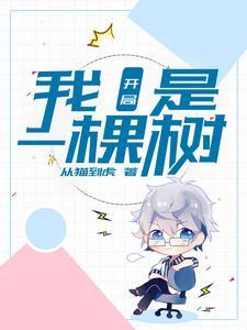 开局：我是一棵树