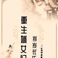 重生嫡女归,岁岁长乐 重生嫡女归,岁岁长乐