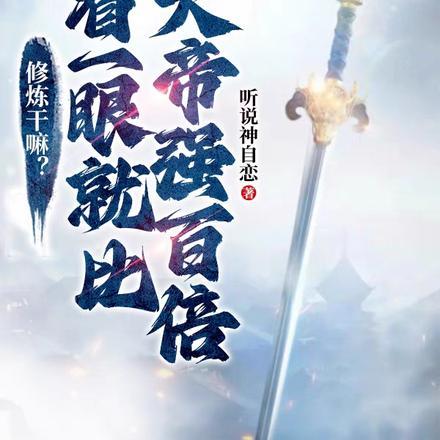 修炼干嘛?看一眼就比大帝强百倍 修炼干嘛?看一眼就比大帝强百倍