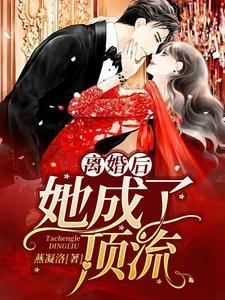 离婚后,她成了顶流 离婚后,她成了顶流