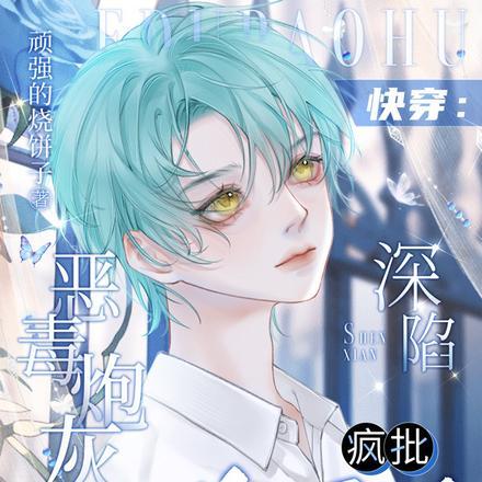 快穿:恶毒炮灰深陷疯批修罗场 快穿:恶毒炮灰深陷疯批修罗场