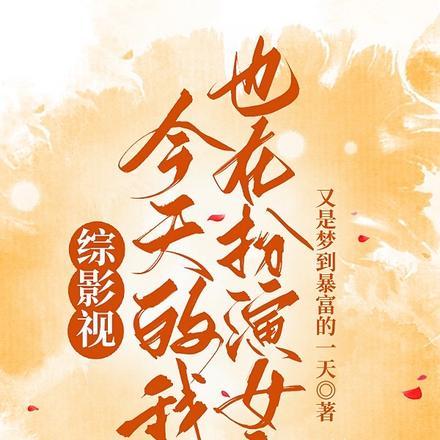 综影视:今天的我也在扮演女主 综影视:今天的我也在扮演女主