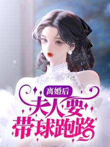 离婚后,夫人要带球跑路 离婚后,夫人要带球跑路