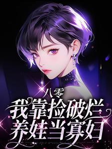 八零:我靠捡破烂养娃当寡妇 八零:我靠捡破烂养娃当寡妇