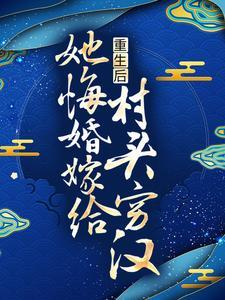 重生后,她悔婚嫁给村头穷汉 重生后,她悔婚嫁给村头穷汉