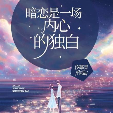 暗恋是一场内心的独白 暗恋是一场内心的独白