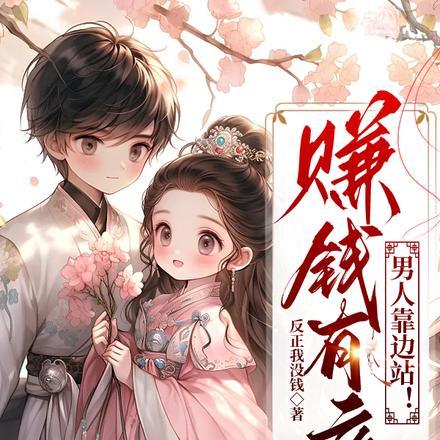 赚钱有瘾,男人靠边站! 赚钱有瘾,男人靠边站!