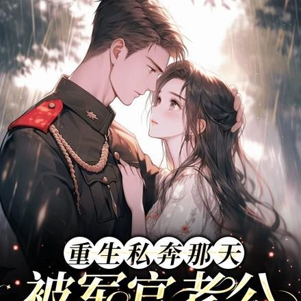 重生私奔那天:被军官老公逮正着 重生私奔那天:被军官老公逮正着