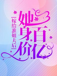 嫁给准姐夫后,她身价百亿 嫁给准姐夫后,她身价百亿
