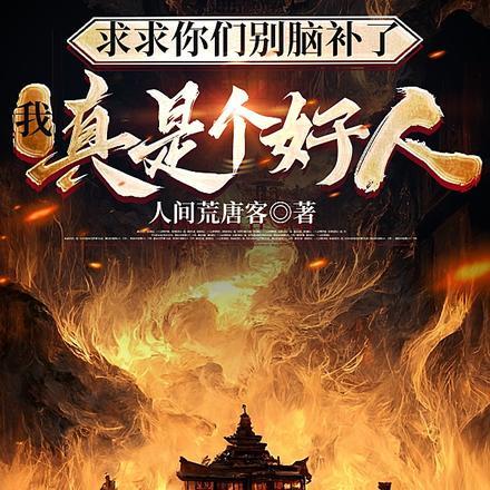 求求你们别脑补了,我真是个好人 求求你们别脑补了,我真是个好人