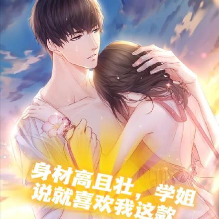 身材高且壮,学姐说就喜欢我这款 身材高且壮,学姐说就喜欢我这款