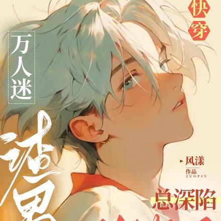 快穿:万人迷渣男总深陷修罗场 快穿:万人迷渣男总深陷修罗场