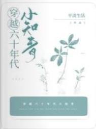 穿越六十年代小知青 穿越六十年代小知青