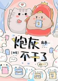 炮灰不干了(快穿) 炮灰不干了(快穿)