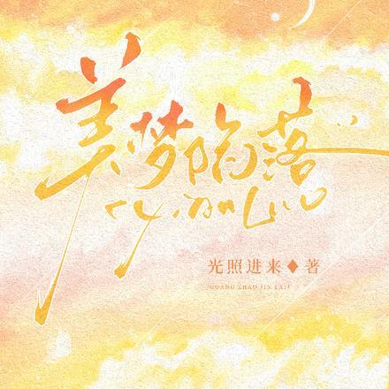 美梦陷落 美梦陷落