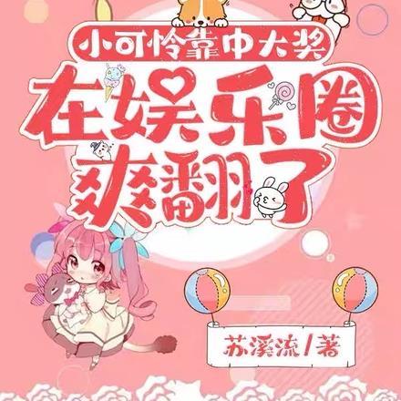 小可怜靠中大奖,在娱乐圈爽翻了 小可怜靠中大奖,在娱乐圈爽翻了