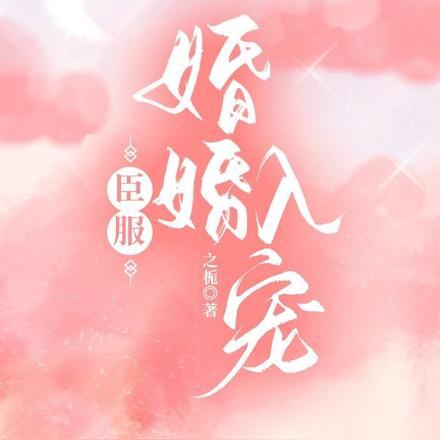 臣服,婚婚入宠 臣服,婚婚入宠