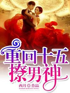重回十五撩男神 重回十五撩男神