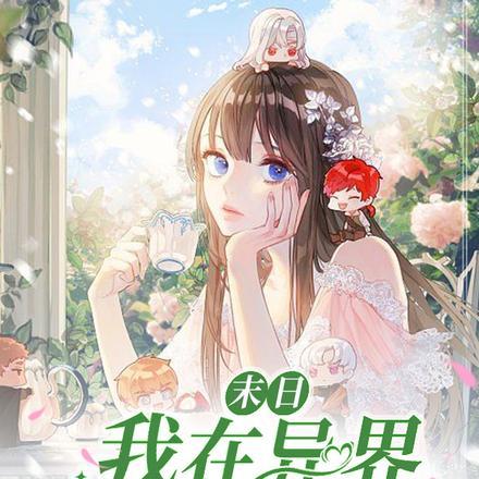 末日：我在异界有摊位