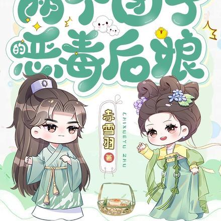 穿成两个团子的恶毒后娘 穿成两个团子的恶毒后娘