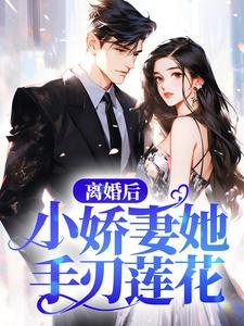 离婚后，小娇妻她手刃莲花