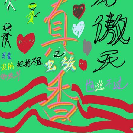 虫族之龙傲天作者也逃不过真香 虫族之龙傲天作者也逃不过真香