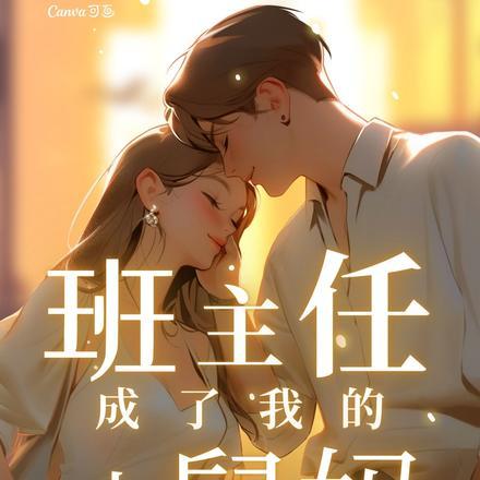 班主任成了我的小舅妈