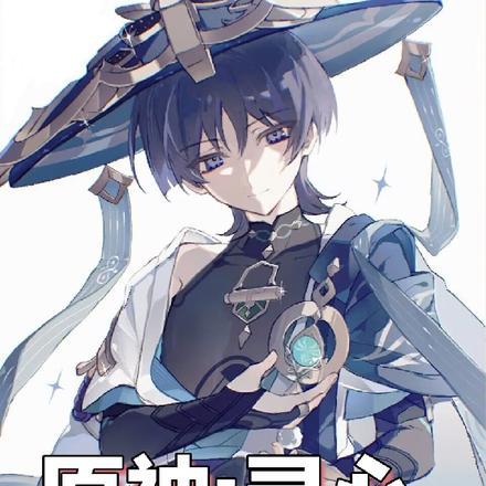 原神,寻心 原神,寻心