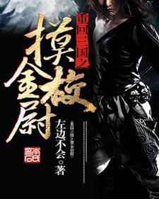 重回三国之摸金校尉 重回三国之摸金校尉