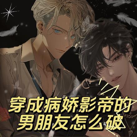 病娇影帝的小导演 病娇影帝的小导演