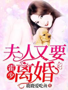 霍少,夫人又要离婚 霍少,夫人又要离婚