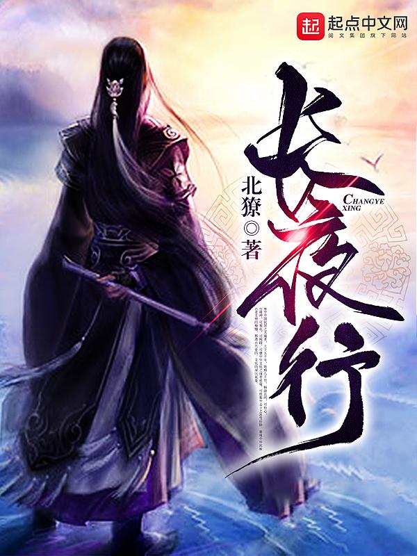 长夜行 长夜行