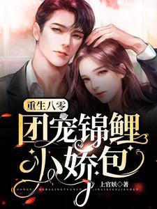 重生八零:团宠锦鲤小娇包 重生八零:团宠锦鲤小娇包