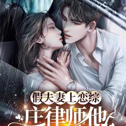 假夫妻上恋综,庄律师他明撩暗诱 假夫妻上恋综,庄律师他明撩暗诱