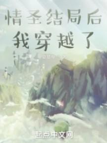 情圣结局后我穿越了 情圣结局后我穿越了