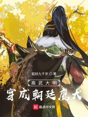 高武大明:穿成朝廷鹰犬 高武大明:穿成朝廷鹰犬