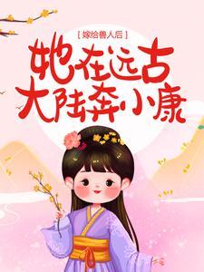 玄学老婆震惊全世界(完结)