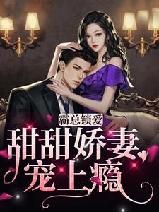 玄学老婆震惊全世界71 玄学老婆震惊全世界71