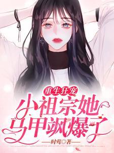 玄学真千金大佬宠上瘾40章