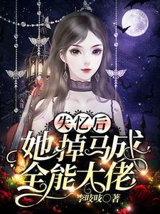 玄学大佬穿成真千金后身价亿万全文免费阅读