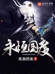 永恒国度 永恒国度