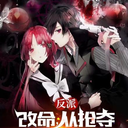 反派:改命,从抢夺温柔大嫂开始 反派:改命,从抢夺温柔大嫂开始