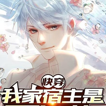 快穿:我家宿主是霉运体 快穿:我家宿主是霉运体