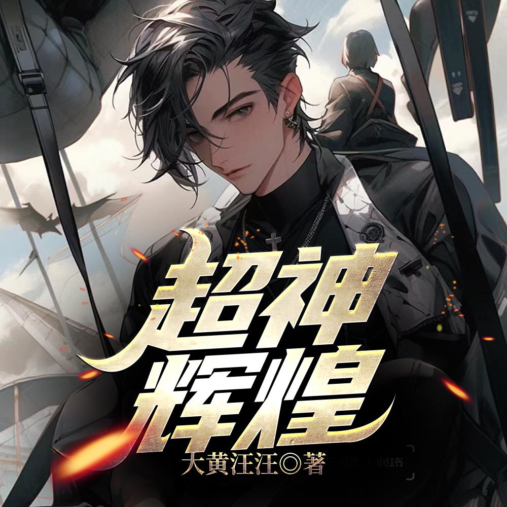 超神:辉煌 超神:辉煌