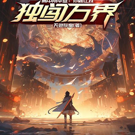 全民转职:唤灵!我手握亿万大军 全民转职:唤灵!我手握亿万大军