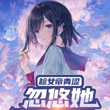 趁女帝青涩,忽悠她做女朋友 趁女帝青涩,忽悠她做女朋友